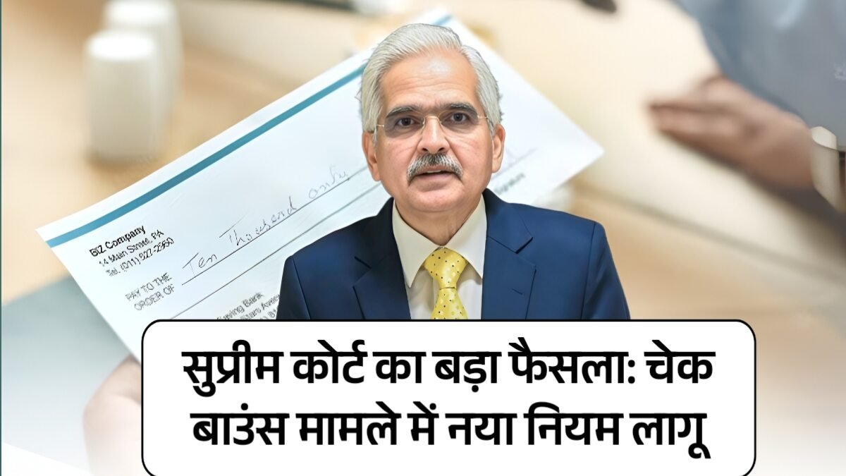 सुप्रीम कोर्ट का बड़ा फैसला: चेक बाउंस मामले में नया नियम लागू, अब होगी नई सुनवाई! जानिए पूरा अपडेट | Cheque Bounce Case 2025