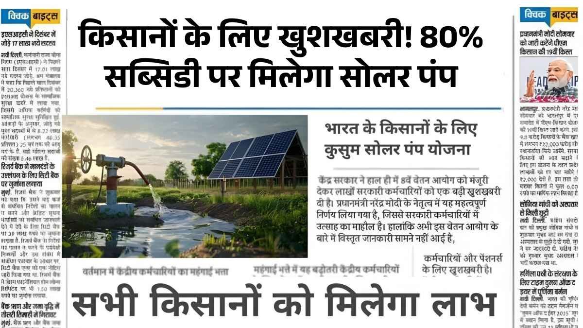 किसानों के लिए खुशखबरी! 80% सब्सिडी पर मिलेगा सोलर पंप – Solar Pump Subsidy