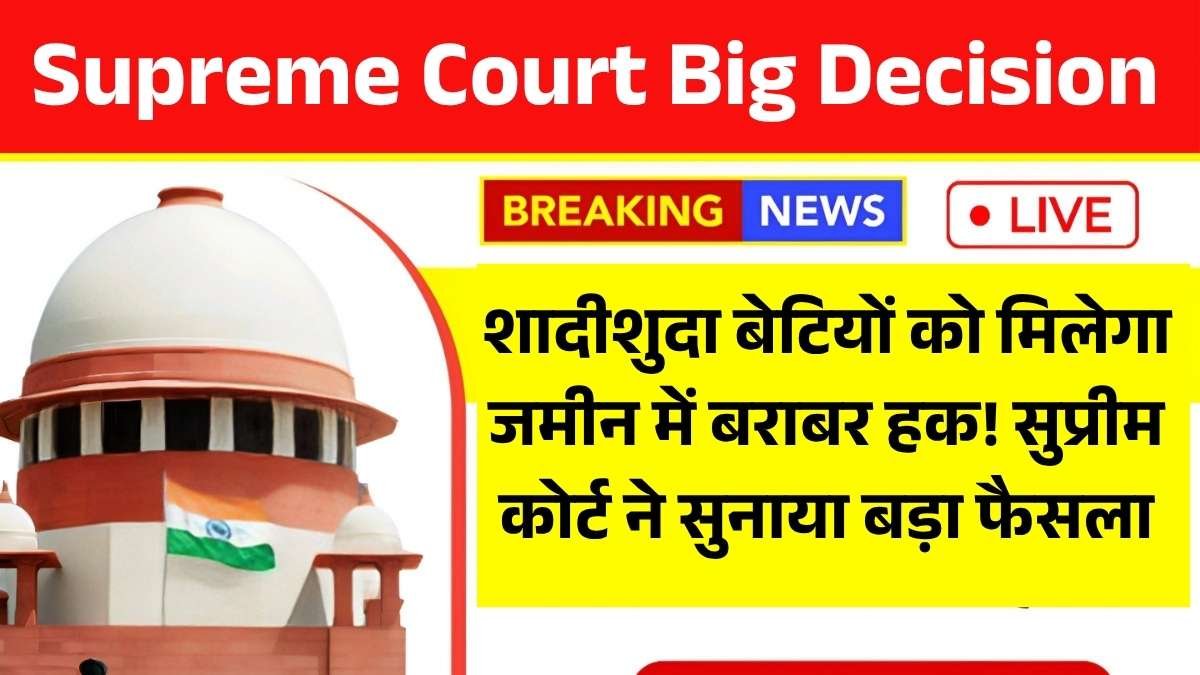 शादीशुदा बेटियों को मिलेगा जमीन में बराबर हक! सुप्रीम कोर्ट ने सुनाया बड़ा फैसला! Supreme Court Big Decision
