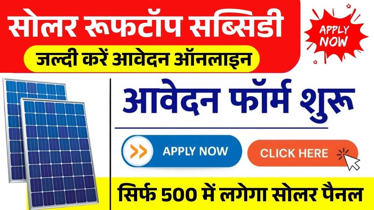 सोलर रूफटॉप सब्सिडी के लिए ऑनलाइन आवेदन शुरू तुरंत भरें फॉर्म -Solar Rooftop Subsidy