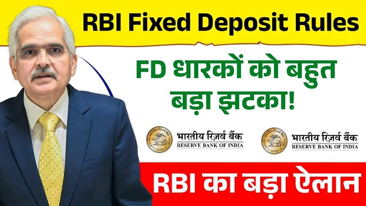 FD धारकों को बड़ा झटका! RBI ने बदले फिक्स्ड डिपॉजिट के नियम – RBI Fixed Deposit Rules