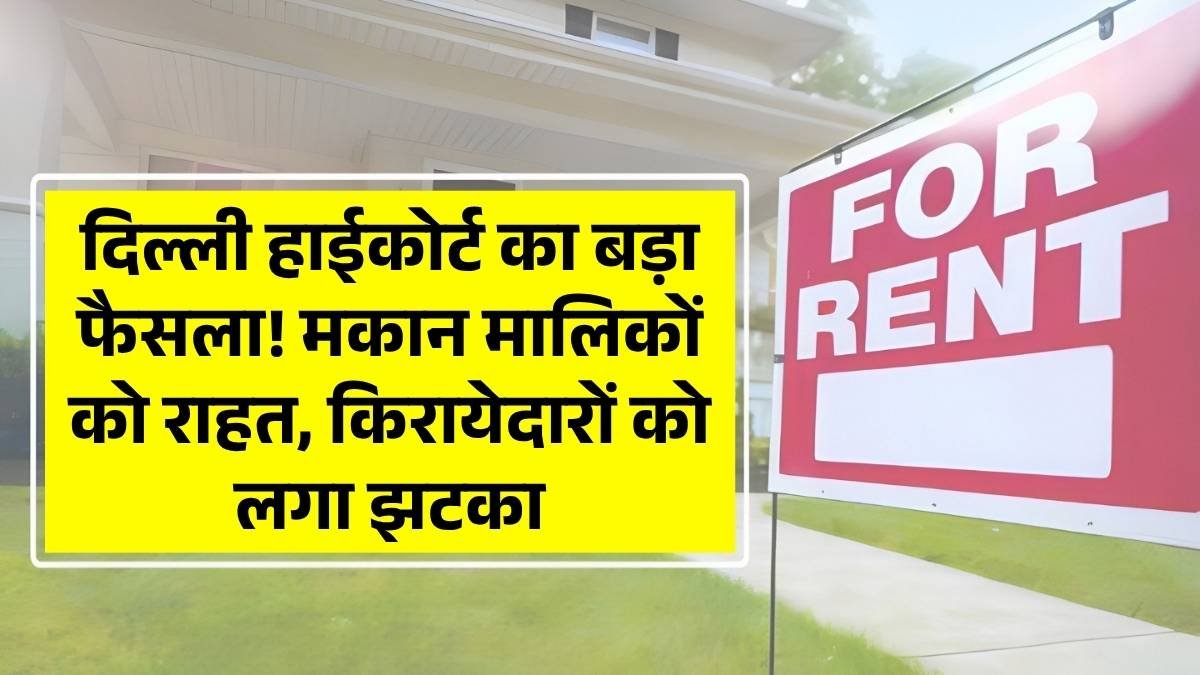 दिल्ली हाईकोर्ट का बड़ा फैसला! मकान मालिकों को राहत, किरायेदारों को लगा झटका – Annual FASTag Rules 2025