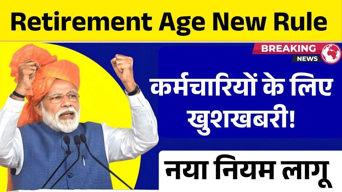 कर्मचारियों के लिए खुशखबरी! रिटायरमेंट की उम्र हुई बढ़ी, सरकार ने जारी किया नया नियम Retirement Age New Rule
