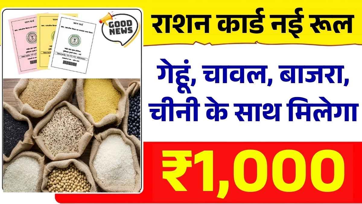 राशन कार्ड धारकों के लिए बड़ी खबर! 2025 में लागू हुए नए नियम, Ration Card New Rules 2025