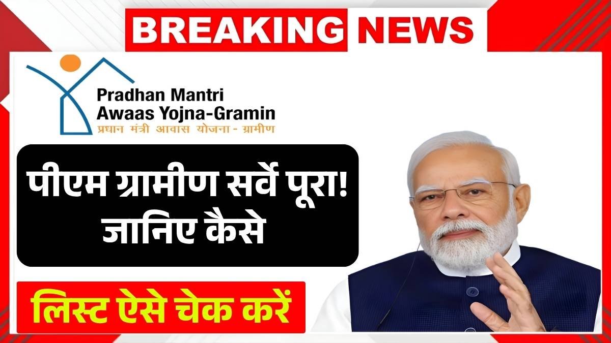 पीएम ग्रामीण सर्वे पूरा! जानिए कैसे चेक करें PM Awas Yojana Gramin Beneficiary List – आसान तरीका