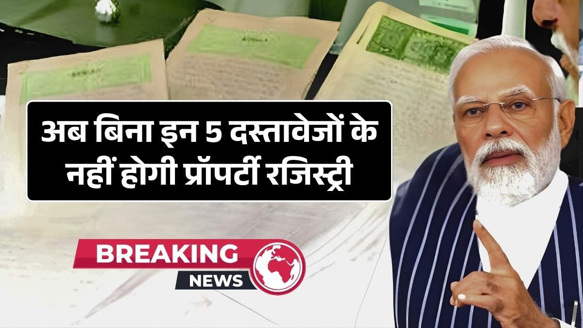 अब बिना इन 5 दस्तावेजों के नहीं होगी प्रॉपर्टी रजिस्ट्री! Land Registry Documents
