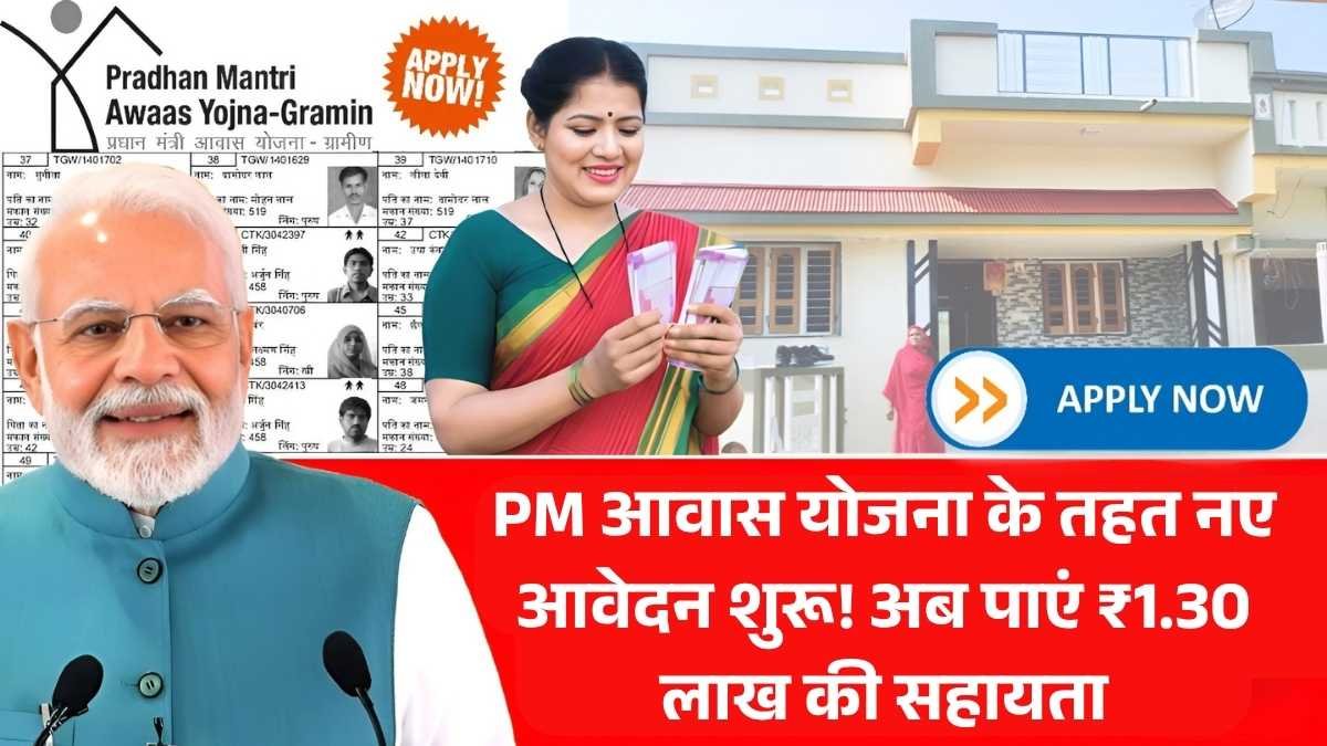 PM आवास योजना के तहत नए आवेदन शुरू! अब पाएं ₹1.30 लाख की सहायता – PM Awas Yojana New Registration Start