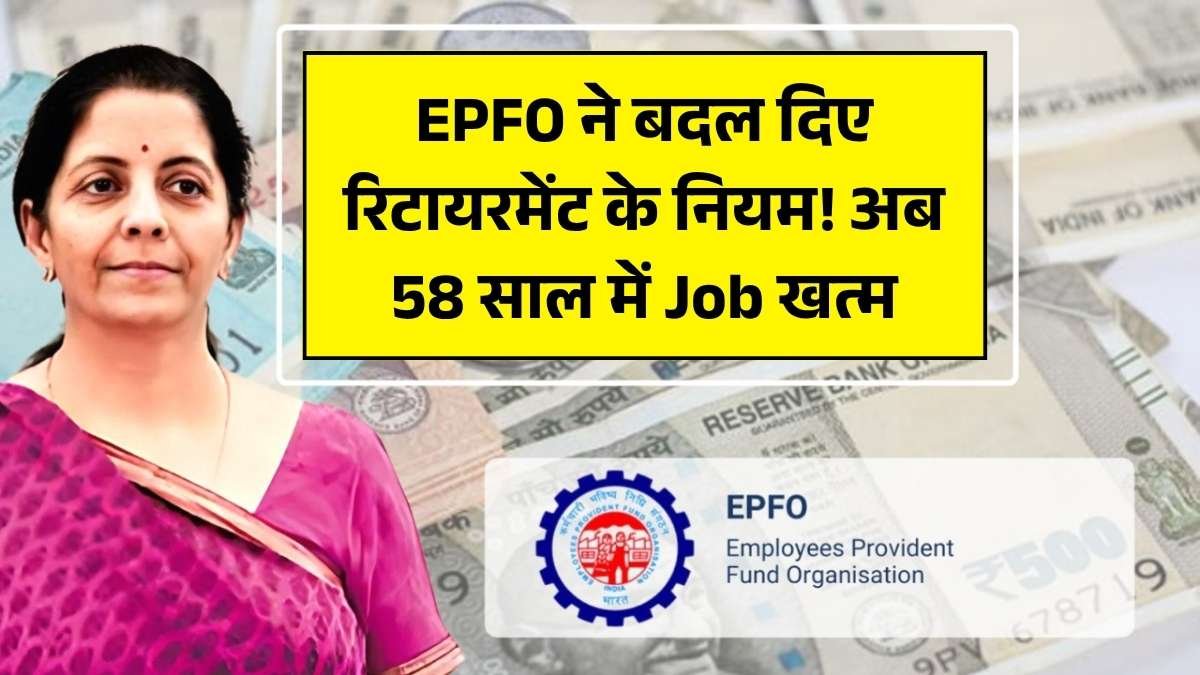 EPFO ने बदल दिए रिटायरमेंट के नियम! अब 58 साल में Job खत्म EPFO Retirement Rule Changed