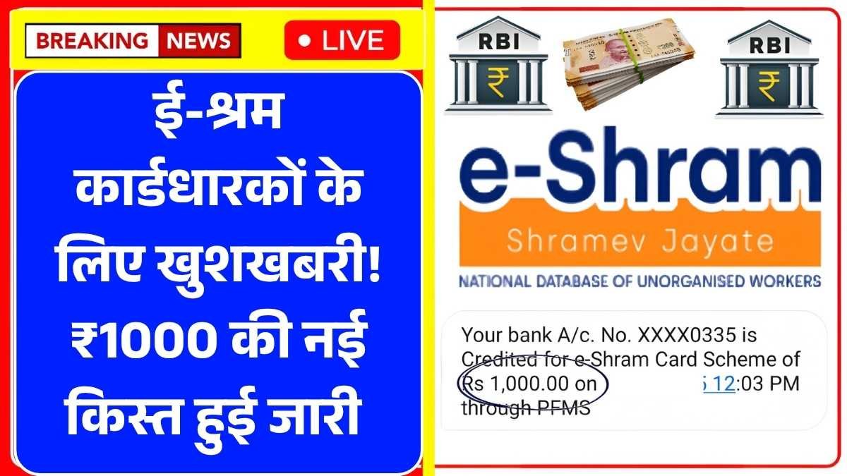 ई-श्रम कार्डधारकों के लिए खुशखबरी! ₹1000 की नई किस्त हुई जारी – e-Shram Card Kist