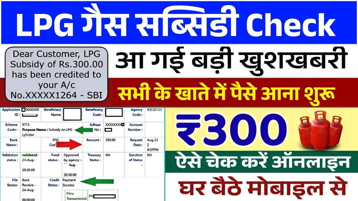घर बैठे सिर्फ 2 मिनट में चेक करें अपनी LPG गैस सब्सिडी का पैसा – LPG Gas Subsidy Check 2025