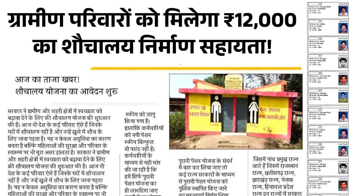 ग्रामीण परिवारों को मिलेगा ₹12,000 का शौचालय निर्माण सहायता! जानें कैसे करें आवेदन – Free Sauchalay