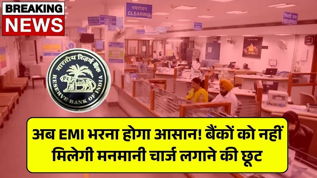 अब EMI भरना होगा आसान! बैंकों को नहीं मिलेगी मनमानी चार्ज लगाने की छूट – EMI payment