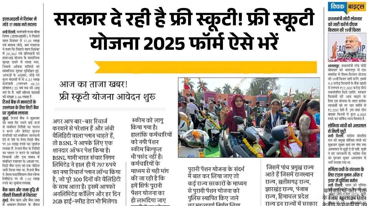 सरकार दे रही है फ्री स्कूटी! Free Scooty Yojana 2025 का फॉर्म ऐसे भरें