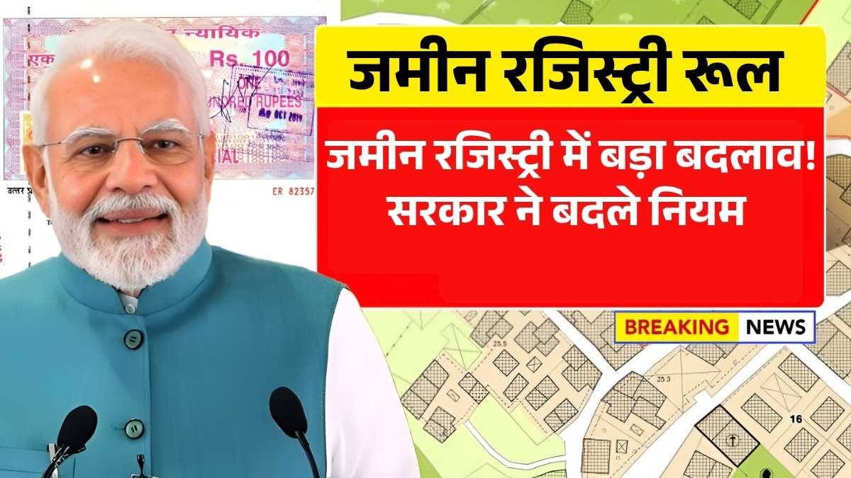 जमीन रजिस्ट्री में बड़ा बदलाव! सरकार ने बदले नियम – Jamin Registry New Rules 2025
