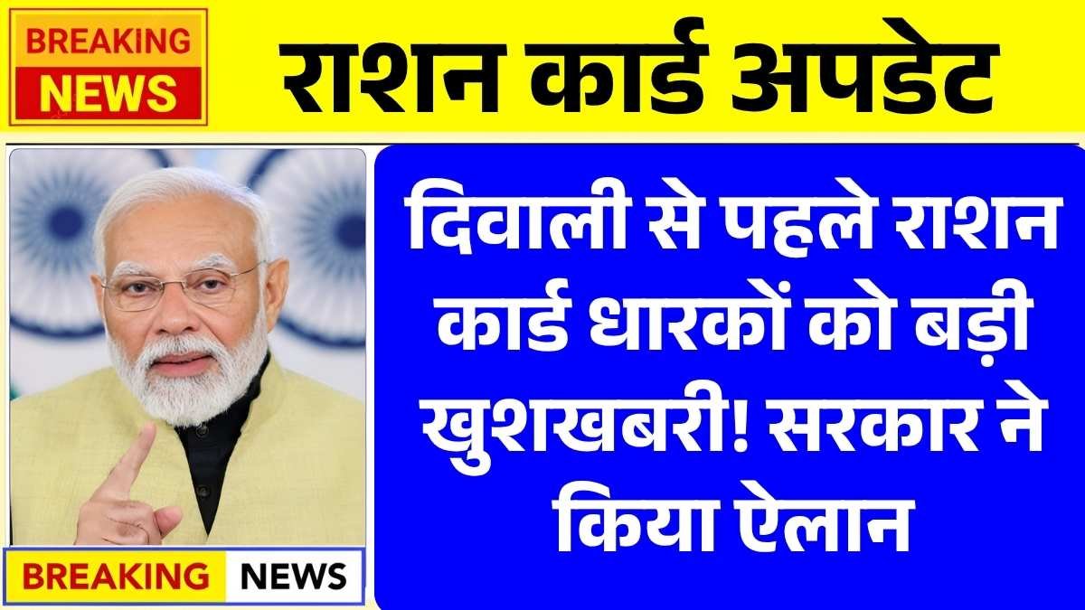 दिवाली से पहले राशन कार्ड धारकों को बड़ी खुशखबरी! सरकार ने किया ऐलान Ration card new update