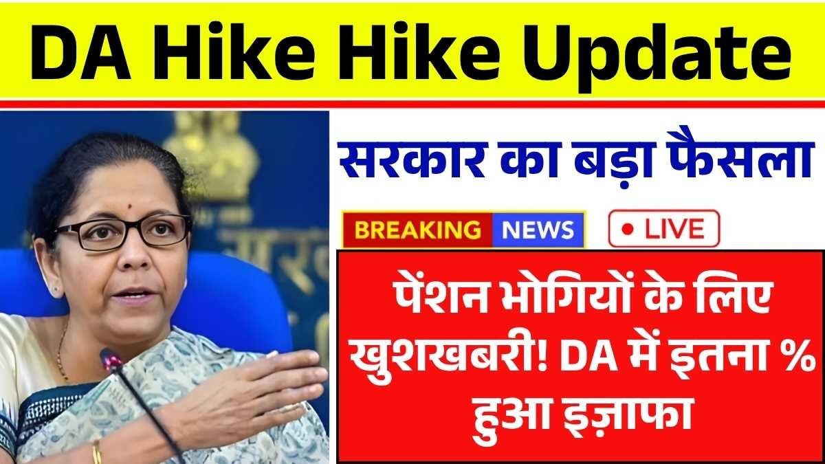 पेंशन भोगियों के लिए खुशखबरी! सरकार का बड़ा फैसला, DA में इतना % हुआ इज़ाफा, DA Hike Hike Update