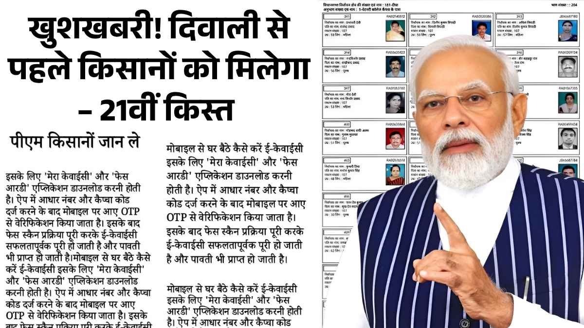 खुशखबरी! दिवाली से पहले किसानों को मिलेगा तोहफ़ा – 21वीं किस्त ₹2000 आपके खाते में! PM Kisan 21th Kist