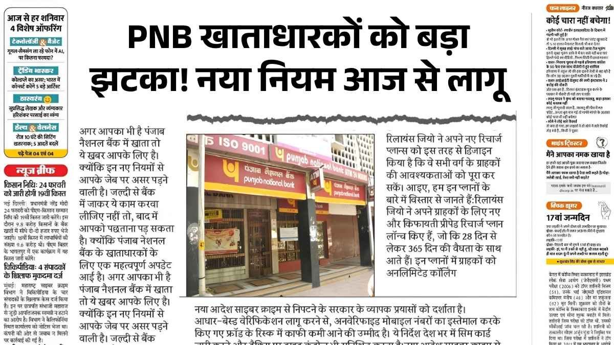 PNB खाताधारकों को बड़ा झटका! नया नियम आज से लागू - PNB Bank New Update