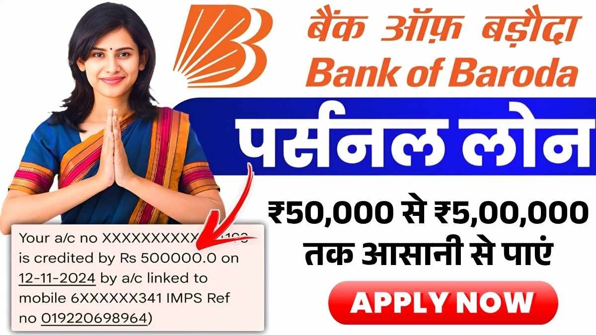 BOB से पर्सनल लोन: ₹50,000 से ₹5,00,000 तक आसानी से पाएं Bank Of Baroda Personal Loan