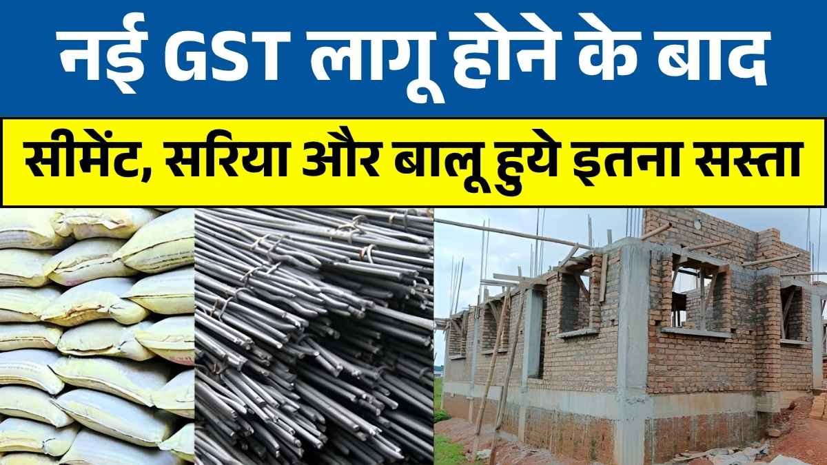 अचानक गिर गए हैं सीमेंट, सरिया और बालू के दाम! Balu Sariya Cement