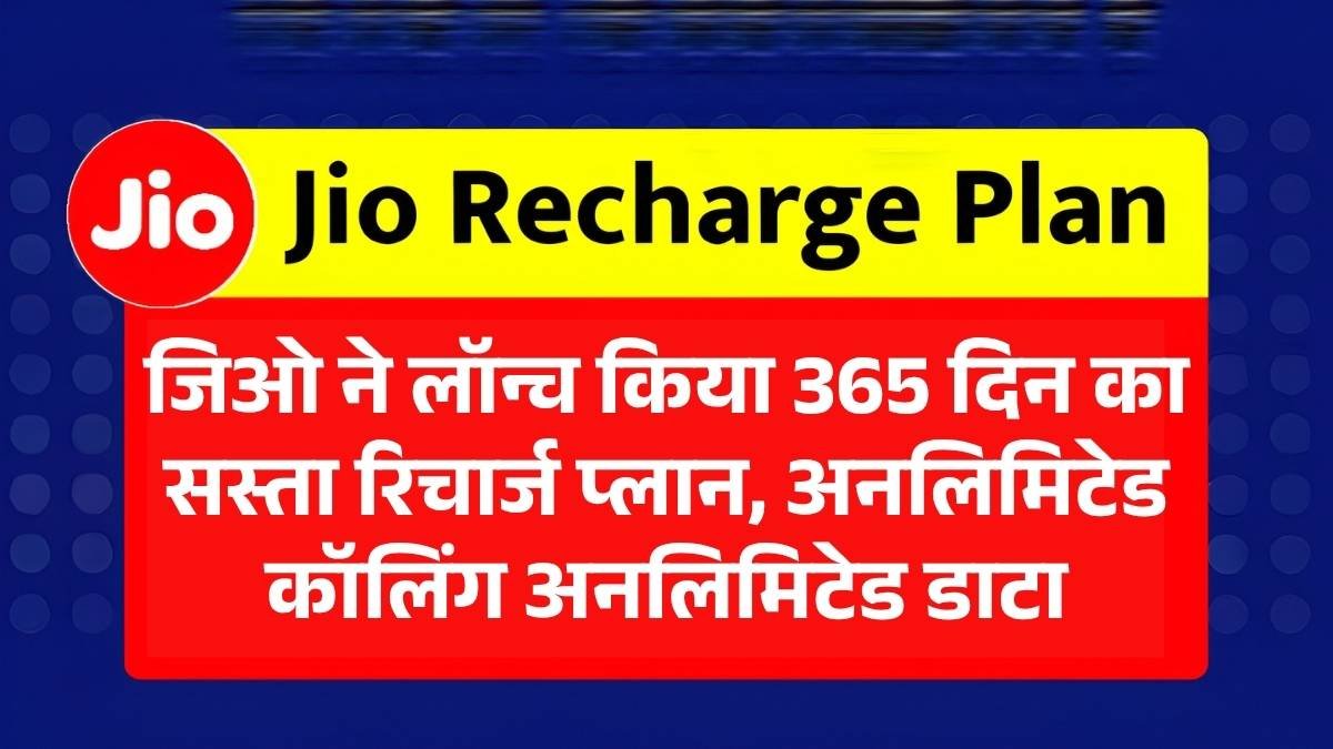 जिओ का सबसे धांसू प्लान: पूरे 365 दिन अनलिमिटेड कॉलिंग, हर दिन 2GB डेटा और फ्री 5G! Jio Recharge 365 Days Plan