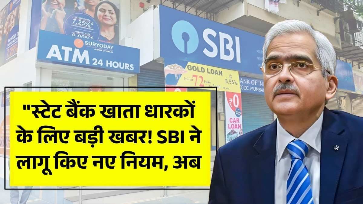 स्टेट बैंक खाता धारकों के लिए बड़ी खबर! SBI ने लागू किए नए नियम, SBI Bank Latest Update
