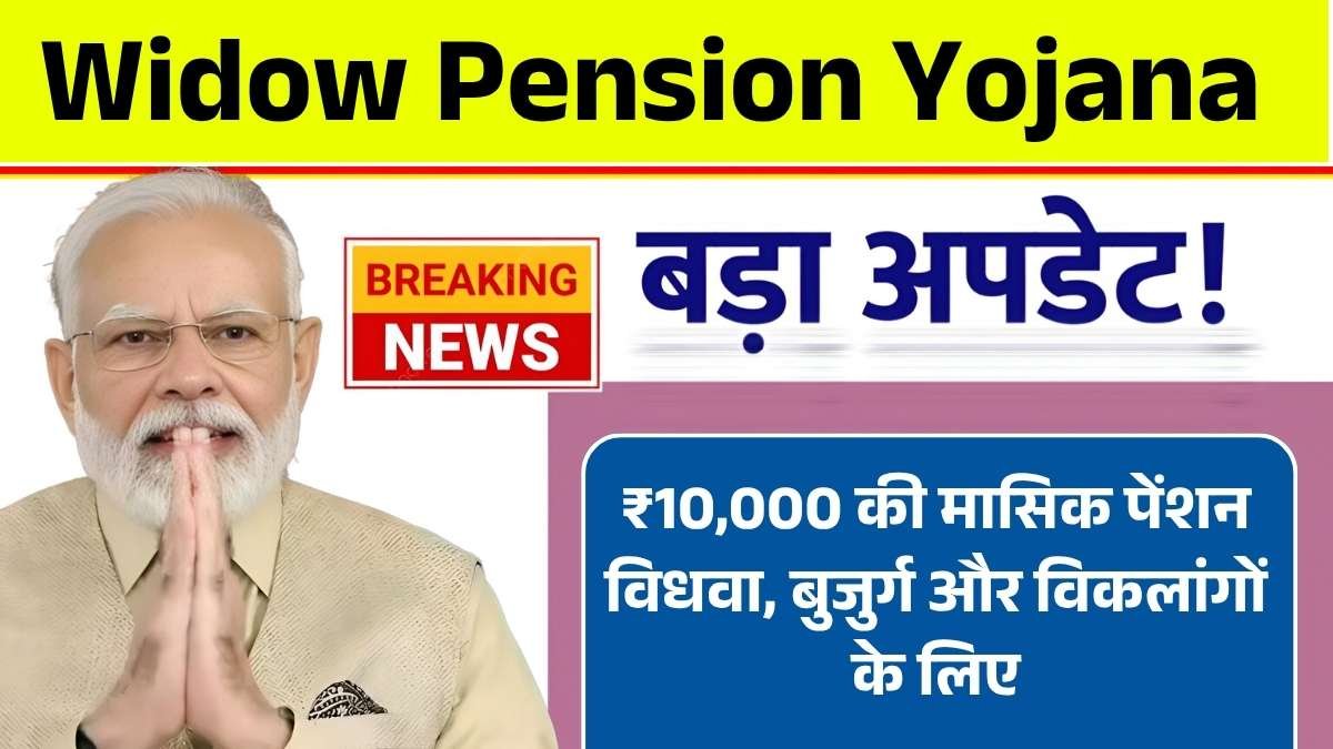 ₹10,000 की मासिक पेंशन योजना! विधवा, बुजुर्ग और विकलांगों के लिए खुशखबरी Widow Pension Yojana 2025