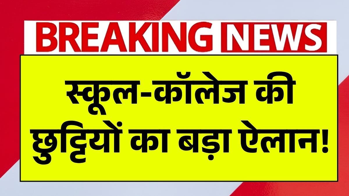 स्कूल-कॉलेज की छुट्टियों का बड़ा ऐलान! 2025 में कब तक रहेंगे बंद? पूरी लिस्ट देखें School College Holiday News 2025