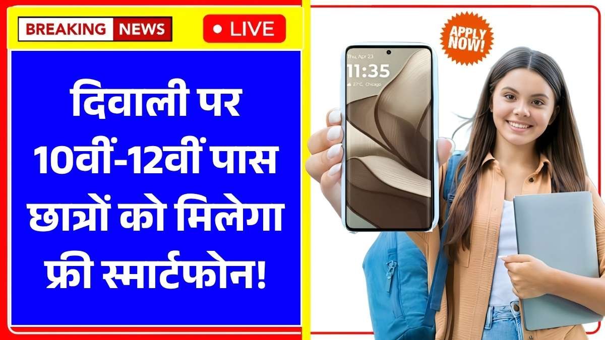 दिवाली पर 10वीं-12वीं पास छात्रों को मिलेगा फ्री स्मार्टफोन! Free Mobile Yojana Apply