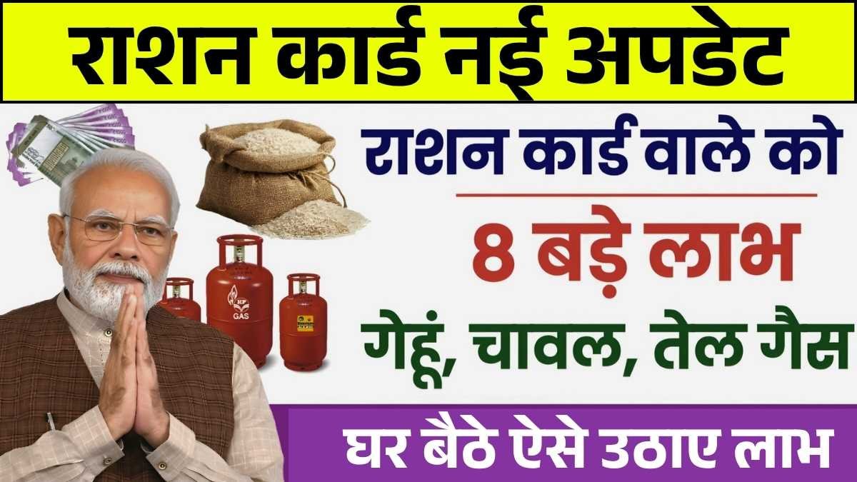 खुशखबरी! अब राशन कार्ड पर मिलेगा फ्री गैस सिलेंडर, चावल, गेहूं, तेल और चीनी Ration Card Update