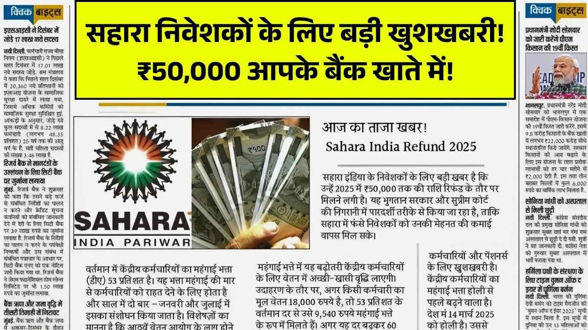 सहारा निवेशकों के लिए बड़ी खुशखबरी! ₹50,000 का रिफंड अब सीधे बैंक खाते में Sahara India Refund 2025