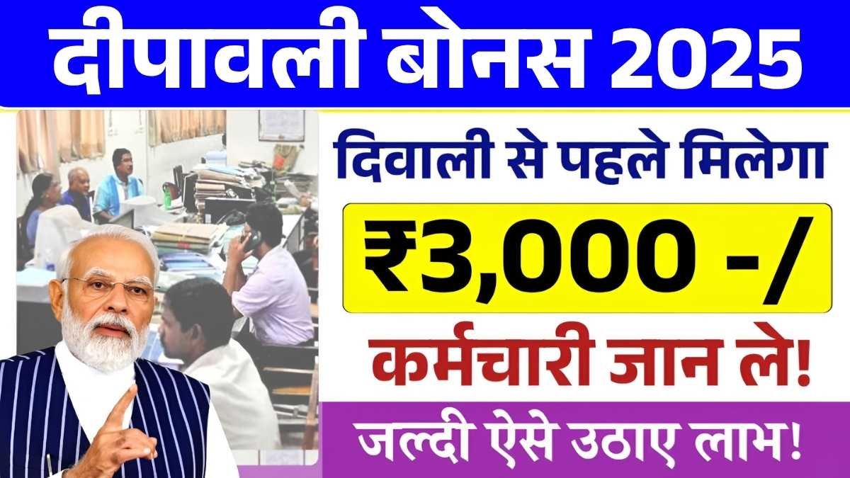 दिवाली से पहले जबरदस्त तोहफा! सभी कर्मचारियों को मिलेगा ₹6,908 का बोनस Diwali Bonus 2025
