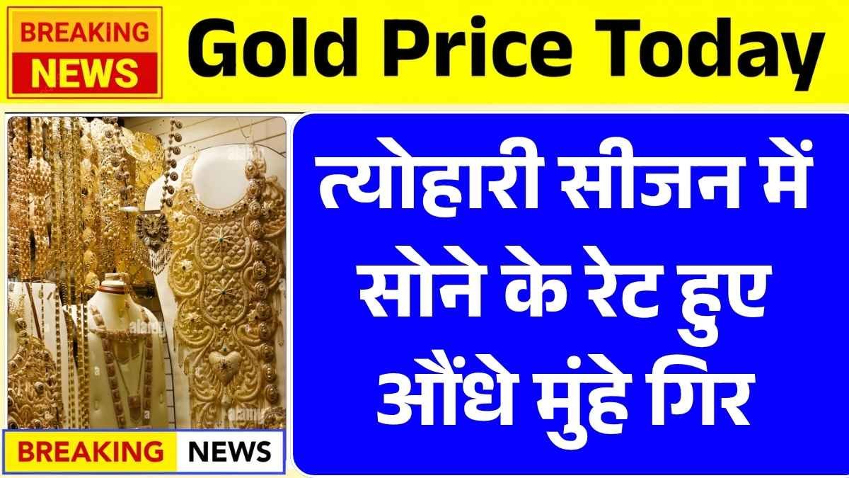 त्योहारी सीजन में सोने के रेट हुए औंधे मुंहे गिर, जानें 22 और 24 कैरेट का आज का ताज़ा प्राइस Gold Price Today