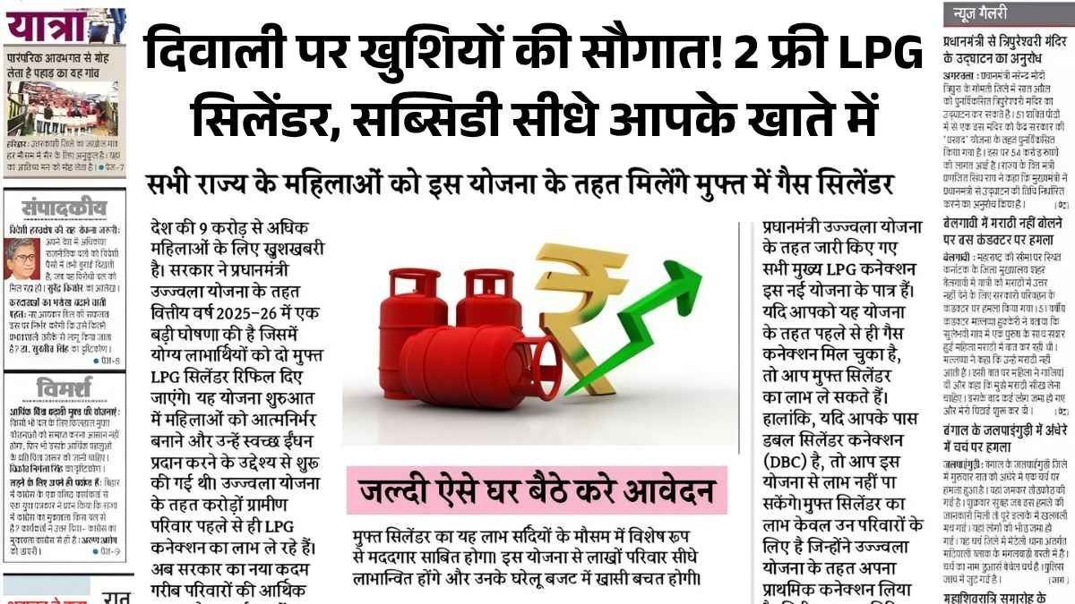 दिवाली पर खुशियों की सौगात! 2 फ्री LPG सिलेंडर, सब्सिडी सीधे आपके खाते में – जानें कैसे मिलेगा मुफ्त गैस सिलेंडर! Free Gas Cylinder Diwali