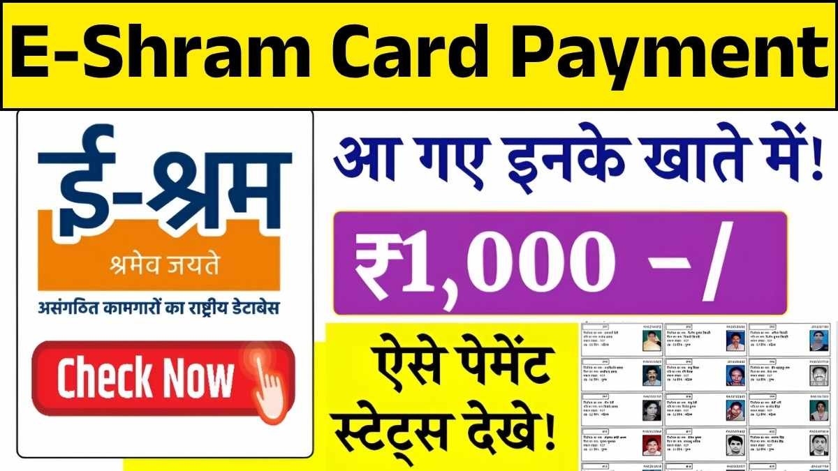 ई-श्रम कार्ड धारकों के लिए खुशखबरी! हर महीने मिलेगा ₹5000, खाते में सीधे जमा E-Shram Card Payment