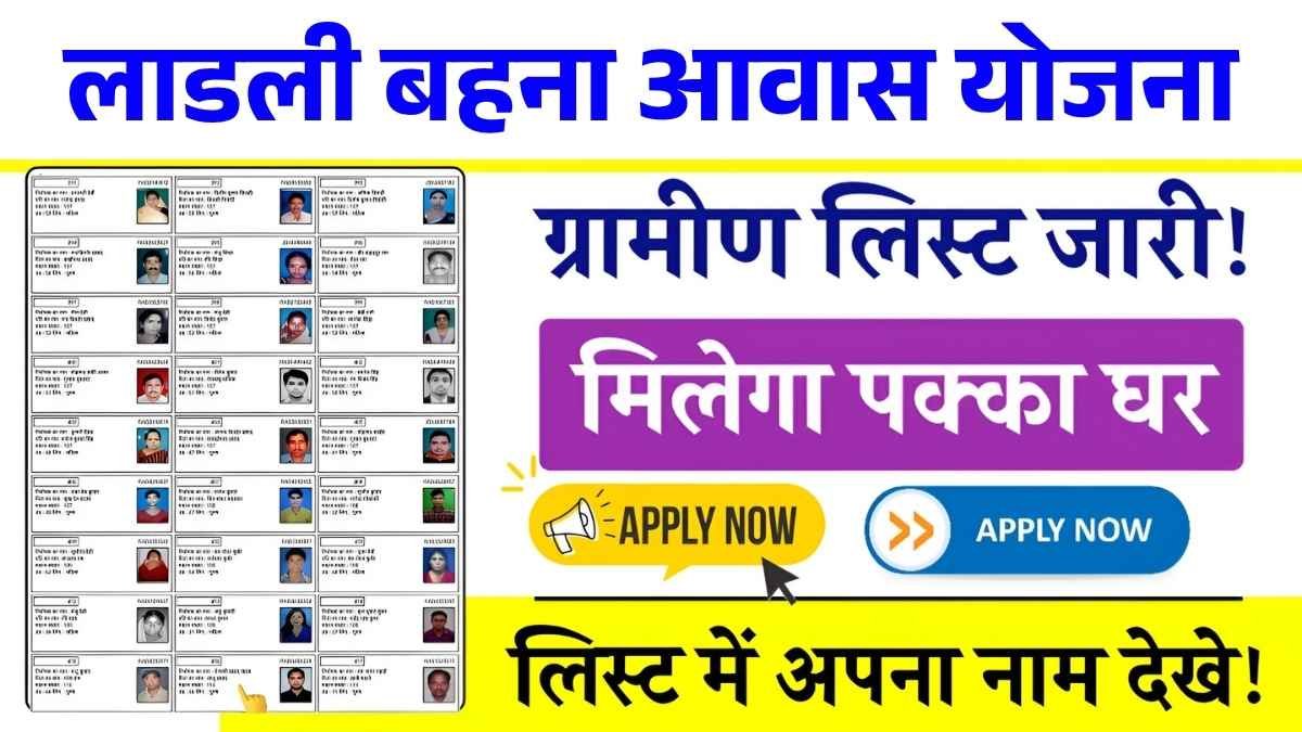 लाडली बहना आवास योजना की ग्रामीण लिस्ट जारी! अपना नाम चेक करें जानें कैसे पाएं घर का सपना साकार Ladli Behna Awas Yojana Gramin List