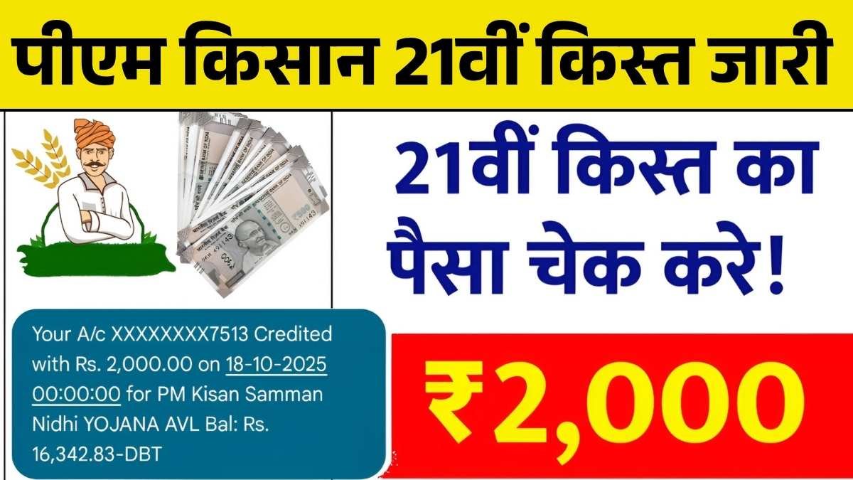 किसानों के लिए बड़ी खुशखबरी! PM Kisan की 21वीं किस्त चेक करें ऑनलाइन – जानें कैसे मिलेगा ₹2000 सीधे खाते में PM Kisan 21th Installment