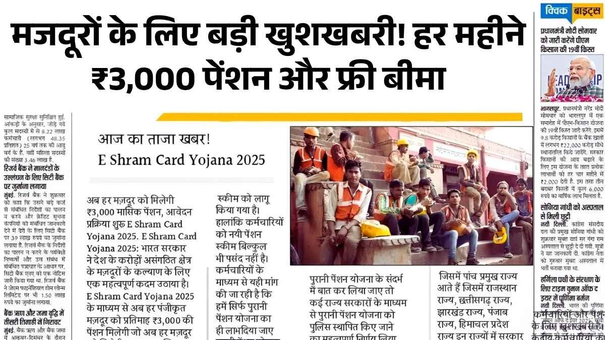 मजदूरों के लिए बड़ी खुशखबरी! हर महीने ₹3,000 पेंशन और फ्री बीमा का लाभ सीधे खाते में – अभी चेक करें E Shram Card अपडेट