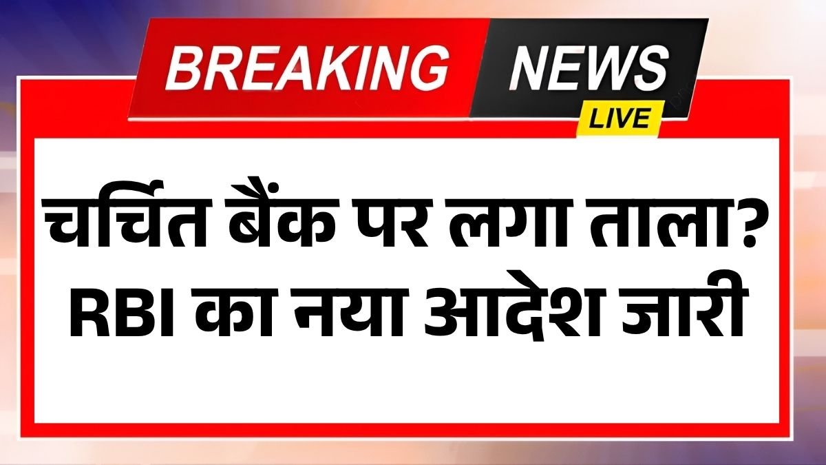 चर्चित बैंक पर लगा ताला? RBI का नया आदेश जारी, बंद हो सकते हैं ऐसे खाते – Bank Close