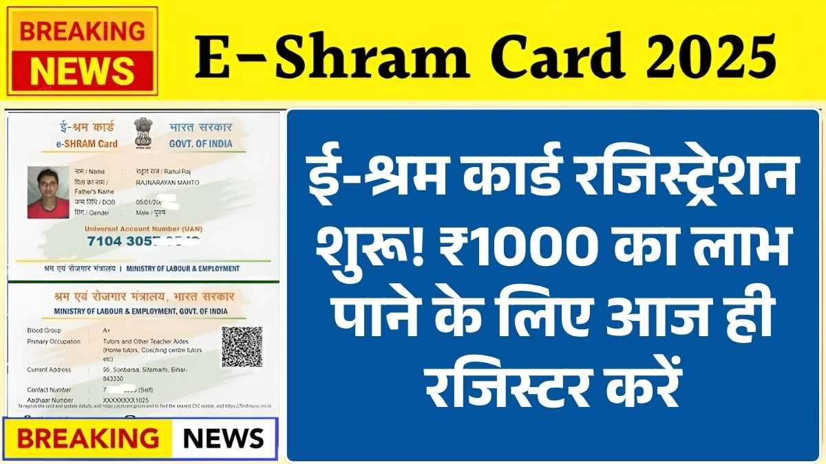 ई-श्रम कार्ड रजिस्ट्रेशन शुरू! ₹1000 का लाभ पाने के लिए आज ही रजिस्टर करें – जानें कैसे करें E Shram Card Registration