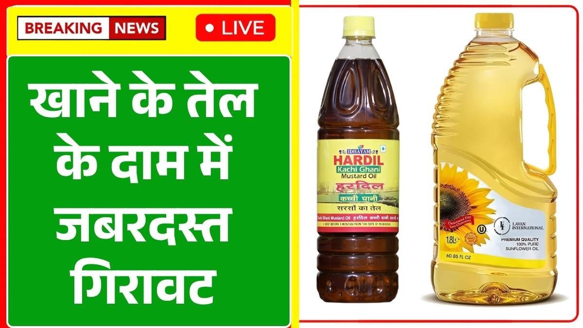 खाने के तेल के दाम में जबरदस्त गिरावट! जानें अब कितने सस्ते हुए तेल, आम जनता को मिली बड़ी राहत – Cooking Oil Price Drop 2025