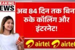 अब 84 दिन तक बिना रुके कॉलिंग और इंटरनेट! एयरटेल का नया धमाकेदार रिचार्ज प्लान देखिए – Airtel Recharge Plan
