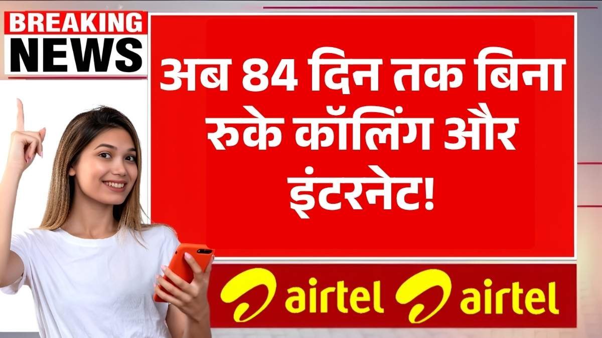 अब 84 दिन तक बिना रुके कॉलिंग और इंटरनेट! एयरटेल का नया धमाकेदार रिचार्ज प्लान देखिए – Airtel Recharge Plan