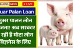 सुअर पालन लोन योजना शुरू! अब सरकार दे रही है मोटा लोन बिज़नेस के लिए – जानिए कैसे भरें आवेदन फॉर्म और पाएं पूरा फायदा – Suar Palan Loan Yojana