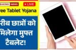 गरीब छात्रों को मिलेगा मुफ्त टैबलेट! अभी करें आवेदन, पढ़ाई में मिलेगा जबरदस्त साथ Free Tablet Yojana 2025 Registration