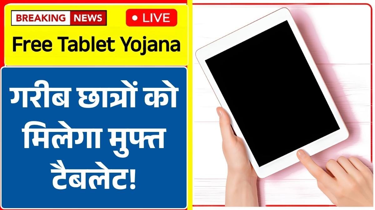 गरीब छात्रों को मिलेगा मुफ्त टैबलेट! अभी करें आवेदन, पढ़ाई में मिलेगा जबरदस्त साथ Free Tablet Yojana 2025 Registration